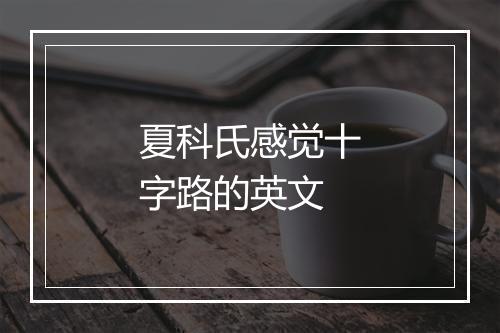 夏科氏感觉十字路的英文