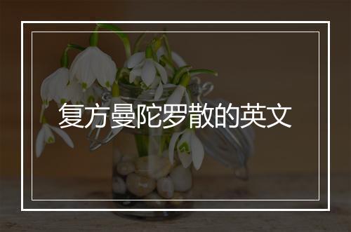 复方曼陀罗散的英文