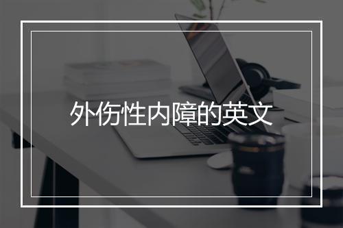 外伤性内障的英文