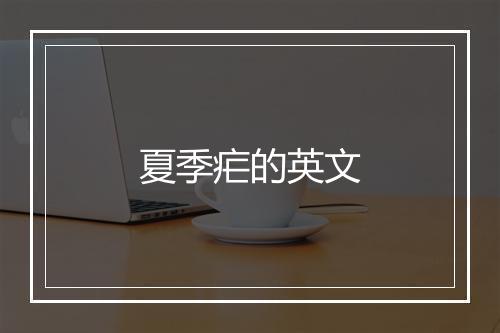 夏季疟的英文