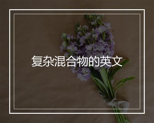 复杂混合物的英文