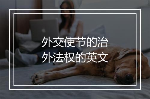 外交使节的治外法权的英文