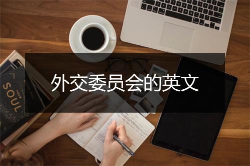 外交委员会的英文