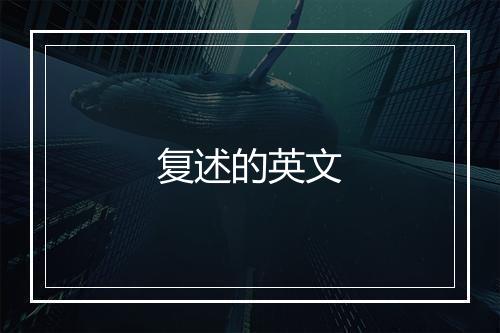 复述的英文