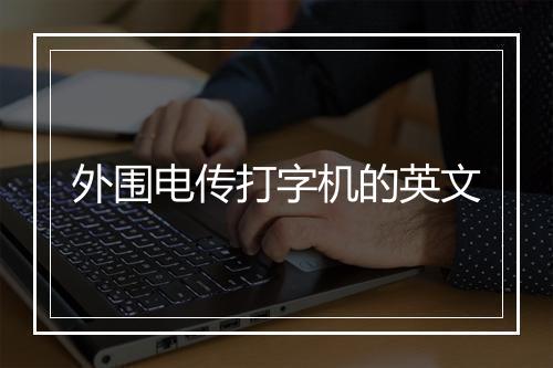 外围电传打字机的英文