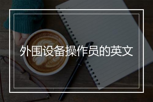 外围设备操作员的英文