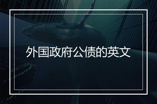 外国政府公债的英文