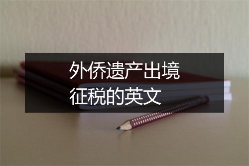 外侨遗产出境征税的英文