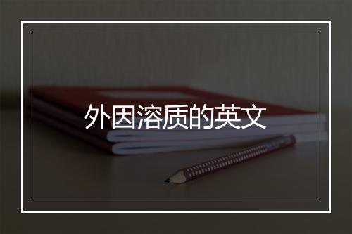 外因溶质的英文