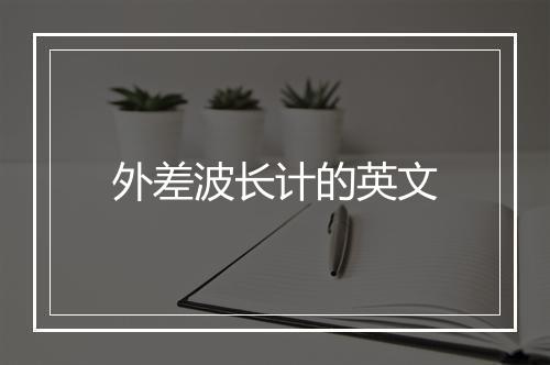 外差波长计的英文