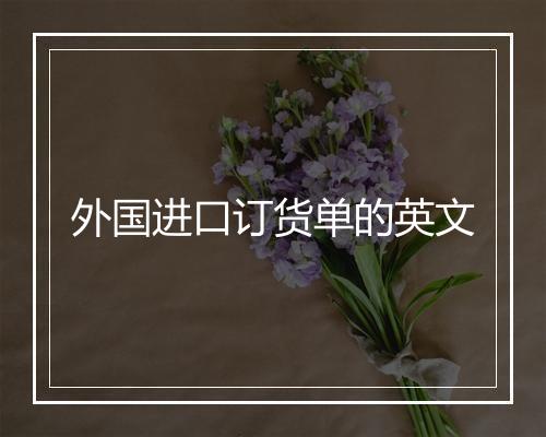 外国进口订货单的英文