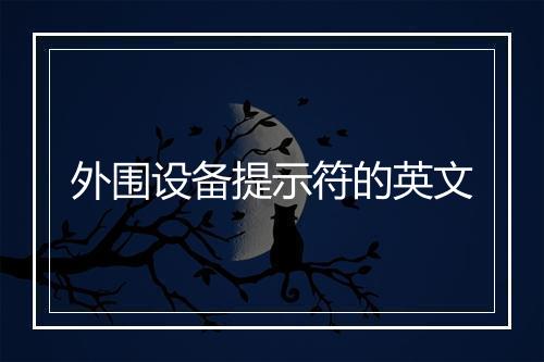 外围设备提示符的英文