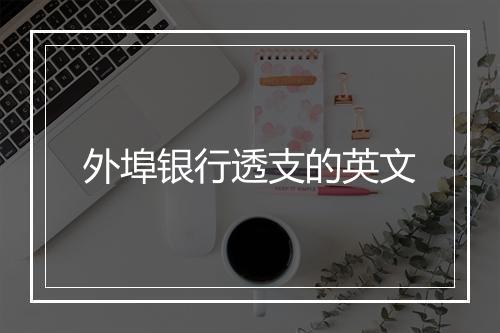 外埠银行透支的英文