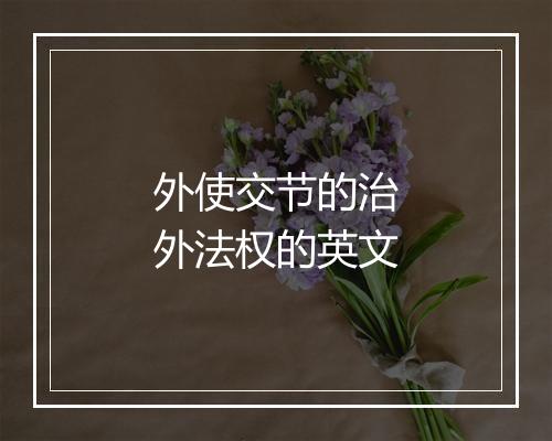 外使交节的治外法权的英文