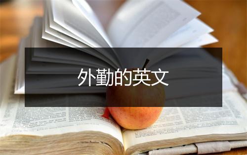 外勤的英文