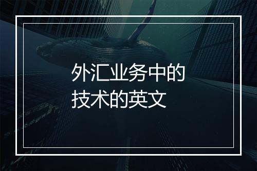 外汇业务中的技术的英文