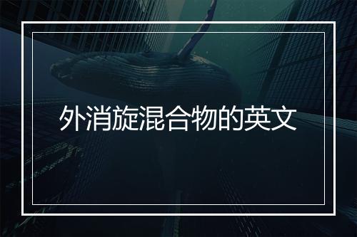 外消旋混合物的英文