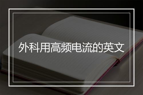 外科用高频电流的英文