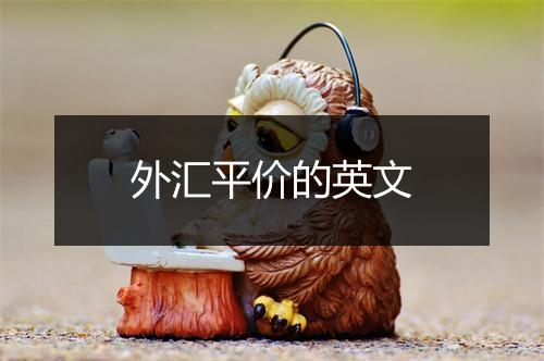 外汇平价的英文