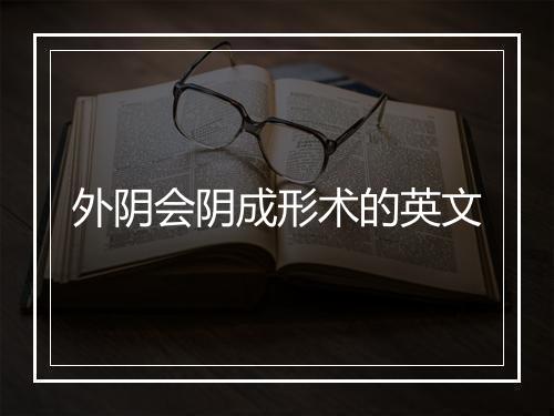 外阴会阴成形术的英文