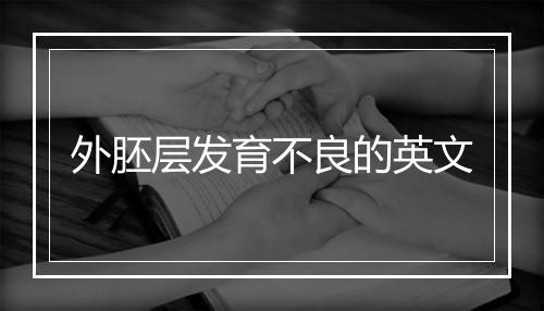 外胚层发育不良的英文