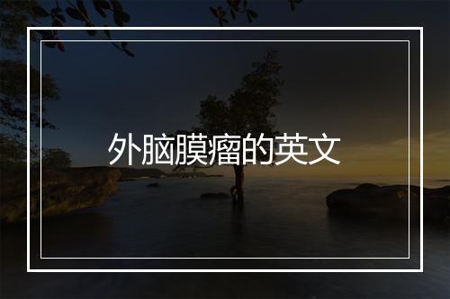 外脑膜瘤的英文