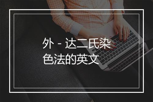 外－达二氏染色法的英文