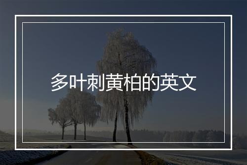 多叶刺黄柏的英文