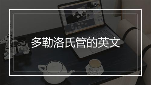 多勒洛氏管的英文