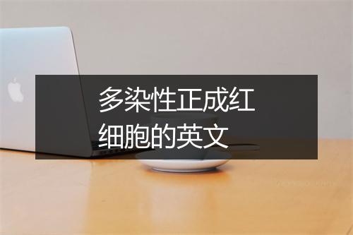 多染性正成红细胞的英文