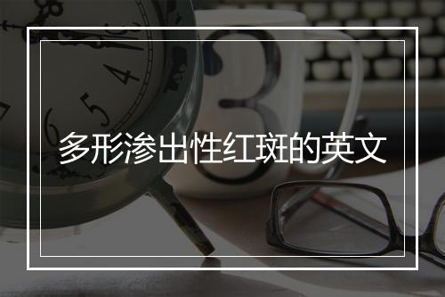 多形渗出性红斑的英文