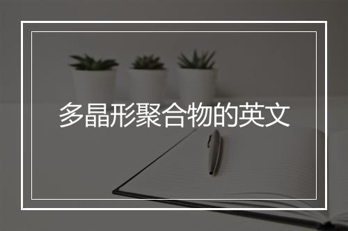 多晶形聚合物的英文