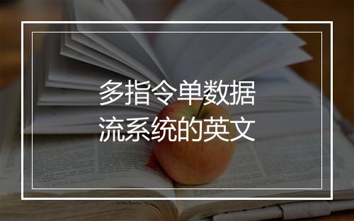 多指令单数据流系统的英文