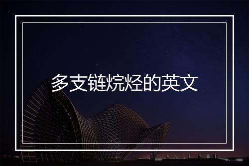 多支链烷烃的英文