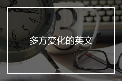 多方变化的英文