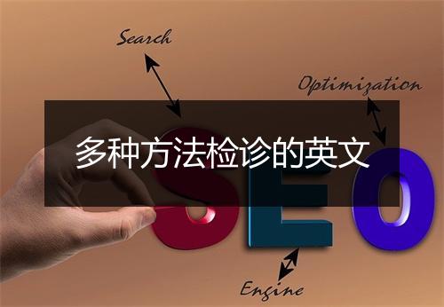 多种方法检诊的英文