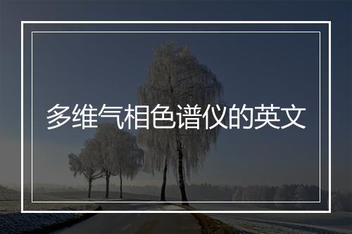 多维气相色谱仪的英文