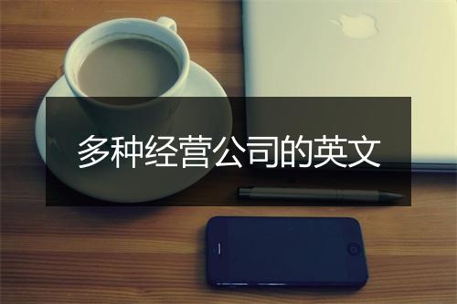 多种经营公司的英文