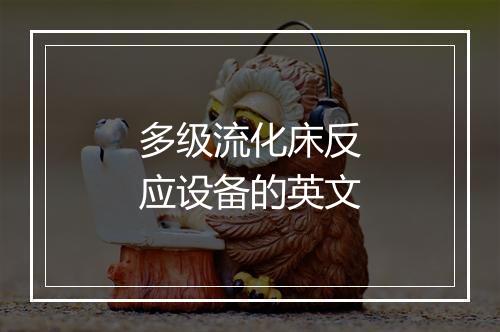 多级流化床反应设备的英文