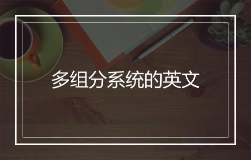 多组分系统的英文