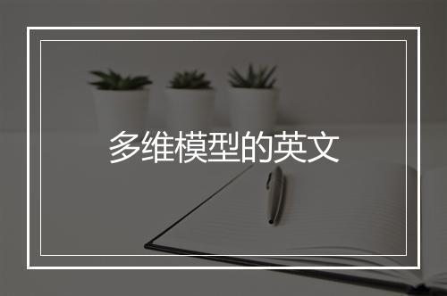 多维模型的英文