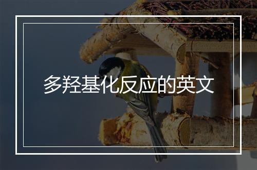 多羟基化反应的英文