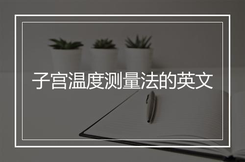 子宫温度测量法的英文