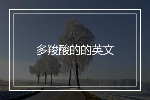 多羧酸的的英文