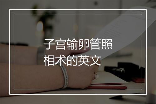 子宫输卵管照相术的英文