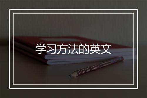 学习方法的英文