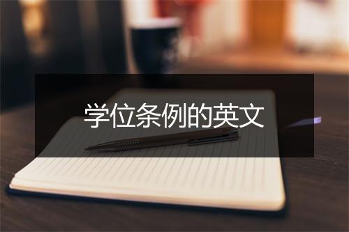 学位条例的英文