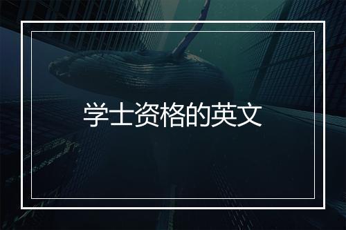 学士资格的英文