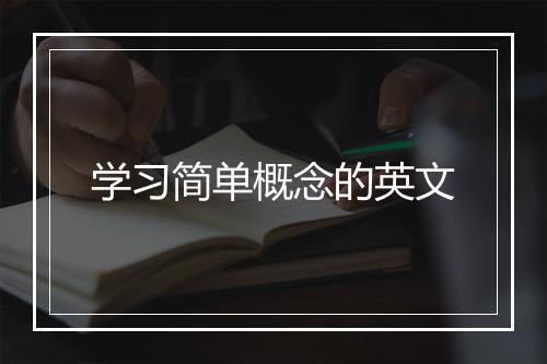 学习简单概念的英文