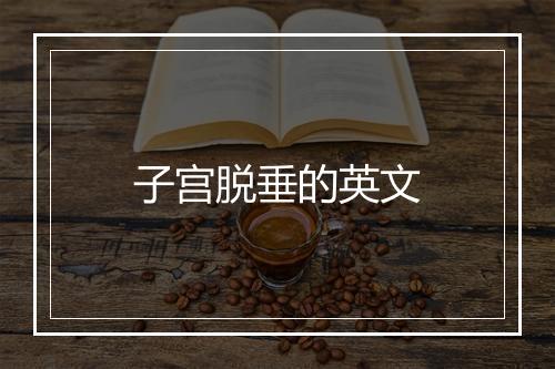 子宫脱垂的英文